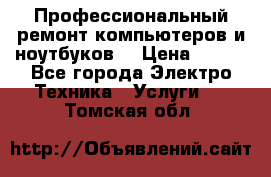 Профессиональный ремонт компьютеров и ноутбуков  › Цена ­ 400 - Все города Электро-Техника » Услуги   . Томская обл.